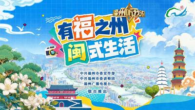 有福之州 闽式生活