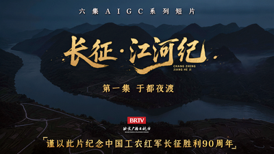 《长征·江河纪》第一集《于都夜渡》