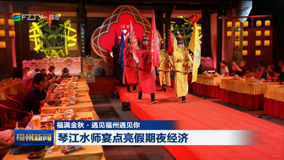福满金秋·遇见福州遇见你 琴江水师宴点亮假期夜经济 