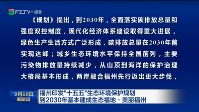 福州印发“十五五”生态环境保护规划 到2030年基本建成生态福地·美丽福州