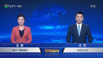 【2026.9.8】《福州新闻》