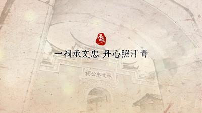 厝见如故丨一祠承文忠 丹心照汗青