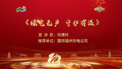闽都生态丨何倩玲：绿电无声 守护有温