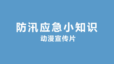防汛应急小知识动漫宣传片