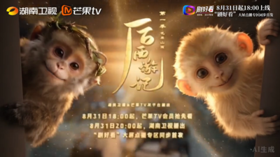 “剧好看”《后西游记》上线 