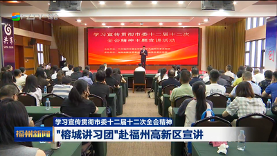 “榕城讲习团”赴福州高新区宣讲