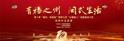直播丨“有福之州 闽式生活”——第十季“福州，听我说”暨第七届“以理福人”电视宣讲大赛优秀作品展演
