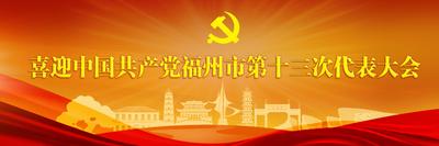喜迎中国共产党福州市第十三次代表大会