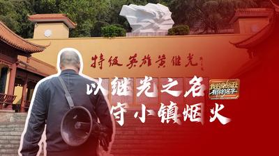 我的身份证上有你的名字丨特级英雄黄继光：以继光之名 守小镇烟火