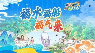 福水福船福气来