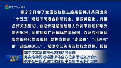 郭宁宁率福州市代表团访问香港 务实推动闽港榕港深化全方位多领域交流合作 携手在中国式现代化建设中奋勇争先多作贡献