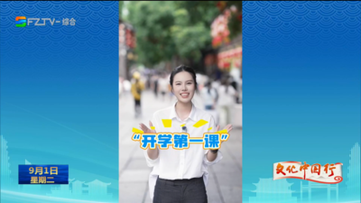 聆听时代回响 解锁别样的“开学第一课”