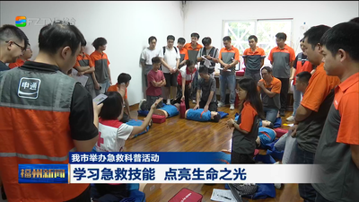 我市举办急救科普活动 学习急救技能 点亮生命之光