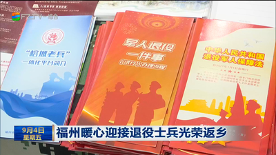 福州暖心迎接退役士兵光荣返乡