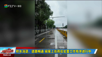 积水消退、道路畅通 闽侯上街雨后处置工作有序进行中