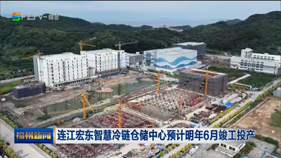 连江宏东智慧冷链仓储中心预计明年6月竣工投产
