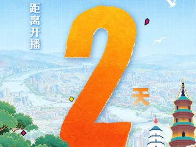 倒计时2天！“有福之州 闽式生活”系列短视频即将上线！邀您探寻闽都文脉，聆听城市故事！