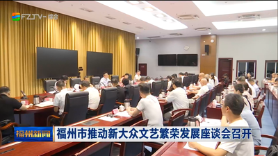 福州市推动新大众文艺繁荣发展座谈会召开