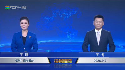 【2026.9.7】《福州新闻》