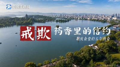 药香里的信约——百年胡庆余堂的“戒欺”传奇