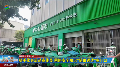 骑手化身流动宣传员 网络安全知识“随单送达”家门口