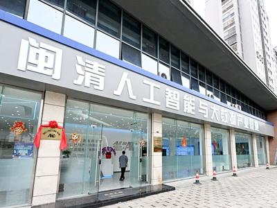 闽清构建“算力+数据”双轮驱动发展格局 全力打造“闽清智谷”产业集群