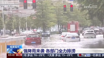 央视关注福州：强降雨来袭 各部门全力排涝