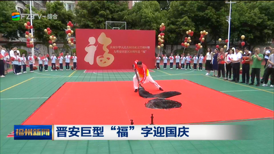 晋安巨型“福”字迎国庆