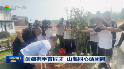 闽疆携手育匠才 山海同心话团圆 