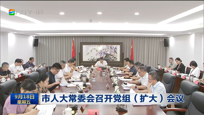市人大常委会召开党组（扩大）会议