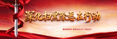 深化扫黑除恶在行动