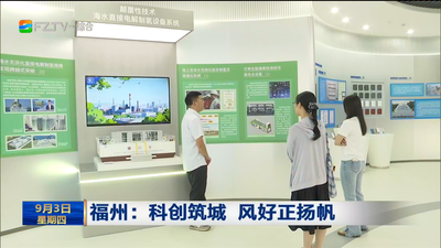 福州：科创筑城 风好正扬帆