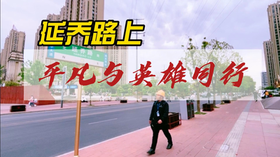 我的身份证上有你的名字丨延乔路上，平凡与英雄同行