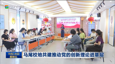 马尾校地共建推动党的创新理论进基层