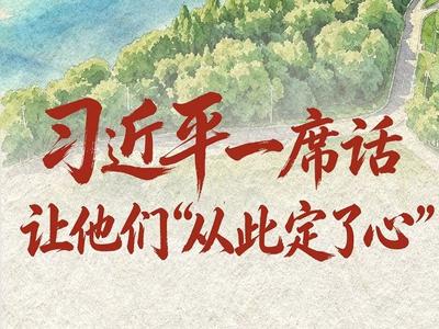习近平一席话让他们“从此定了心”