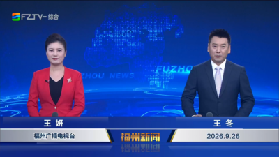 【2026.9.26】《福州新闻》