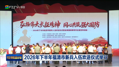 2026年下半年福清市新兵入伍欢送仪式举行 