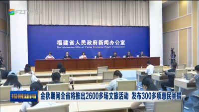 金秋期间全省将推出2600多场文旅活动 发布300多项惠民举措