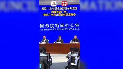 【广电总局“开局起步‘十五五’”主题新闻发布会】广电总局积极推进广电+体育、广电+教育、广电+文旅等，推动广电和文商旅体深度融合
