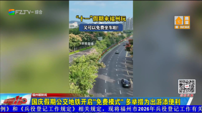 福州暖新闻：国庆假期公交地铁开启“免费模式” 多举措为出游添便利