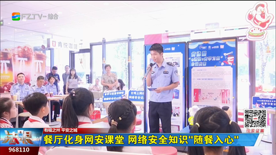 餐厅化身网安课堂 网络安全知识“随餐入心”