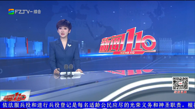 【2026.9.9】《新闻110》
