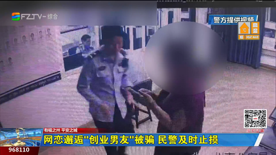 网恋邂逅“创业男友”被骗 民警及时止损