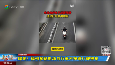 曝光！福州多辆电动自行车不按道行驶被拍