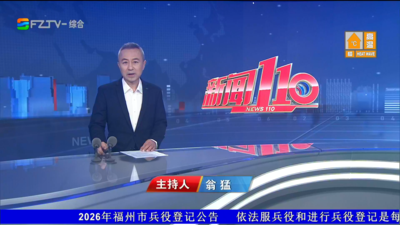 【2026.9.28】《新闻110》