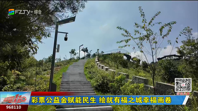 彩票公益金赋能民生 绘就有福之城幸福画卷
