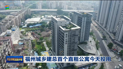 福州城乡建总首个直租公寓今天投用