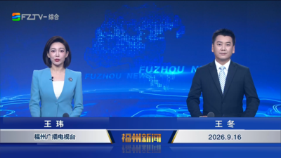 【2026.9.16】《福州新闻》