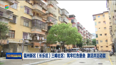 福州新区（长乐区）三峰社区：筑牢红色堡垒 激活共治动能