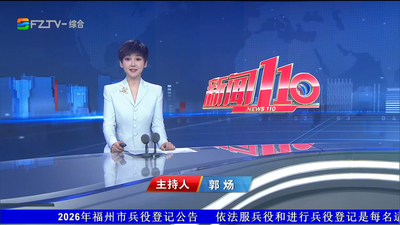 【2026.9.12】《新闻110》